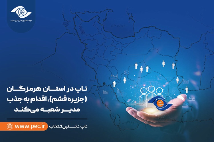 تاپ در استان هرمزگان (جزیره قشم)، اقدام به جذب مدیر شعبه می‌کند